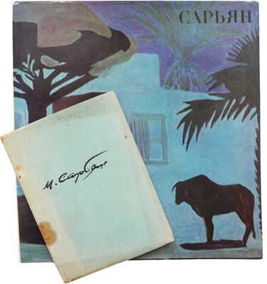 Лот из двух изданий, посвященных жизни и творчеству художника М. Сарьяна: